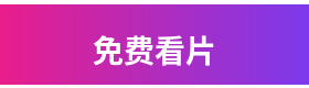 免费看片品牌Logo